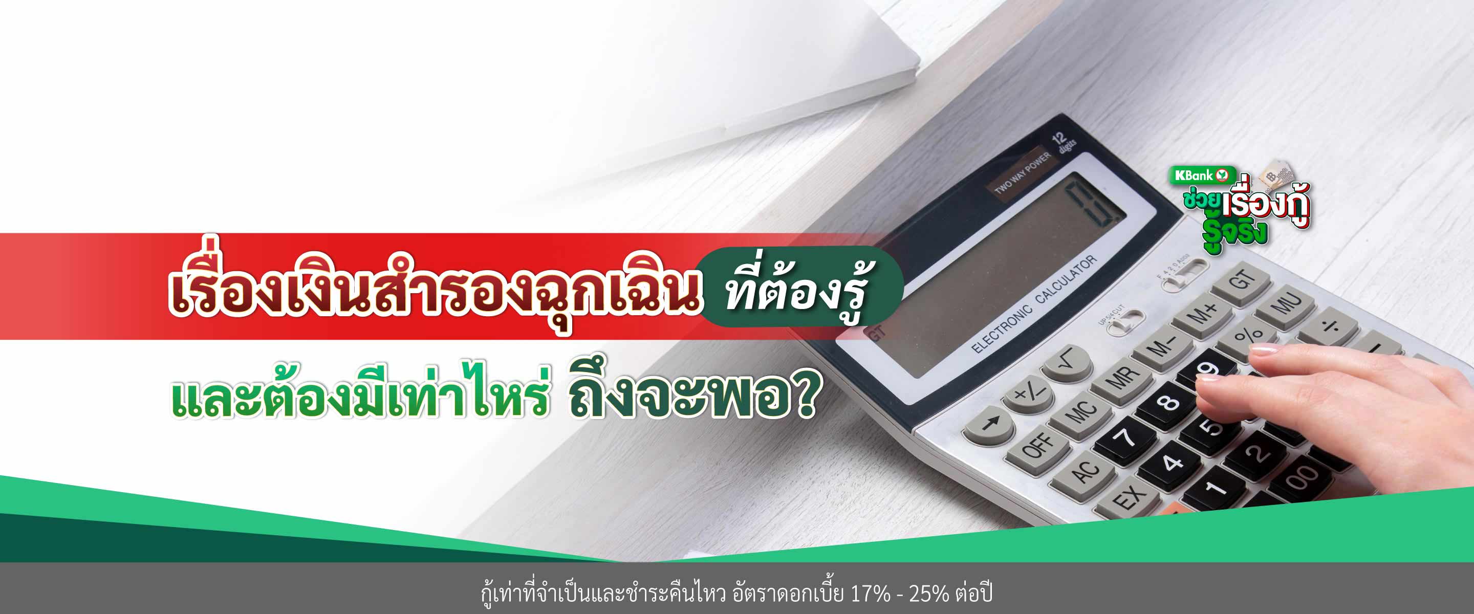 เรื่องเงินสำรองฉุกเฉินที่ต้องรู้
